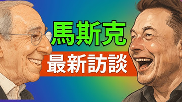 馬斯克與 Ron Baron 深度談未來：Optimus 量產、Grok 5 突破、Neuralink 康復與 AI 能源革命