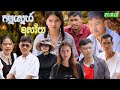រឿង​ កម្មស្នេហ៍ខុសវ័យ(ភាគទី៣) | Short film | វីរបុរស-TEAMSponsor by #Popz