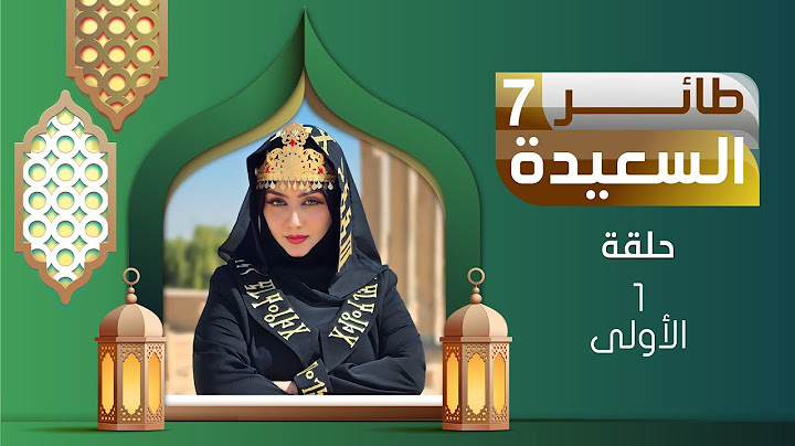 طائر السعيدة 7 مع مايا العبسي | رمضان 1446هـ | الحلقة الأولى 01