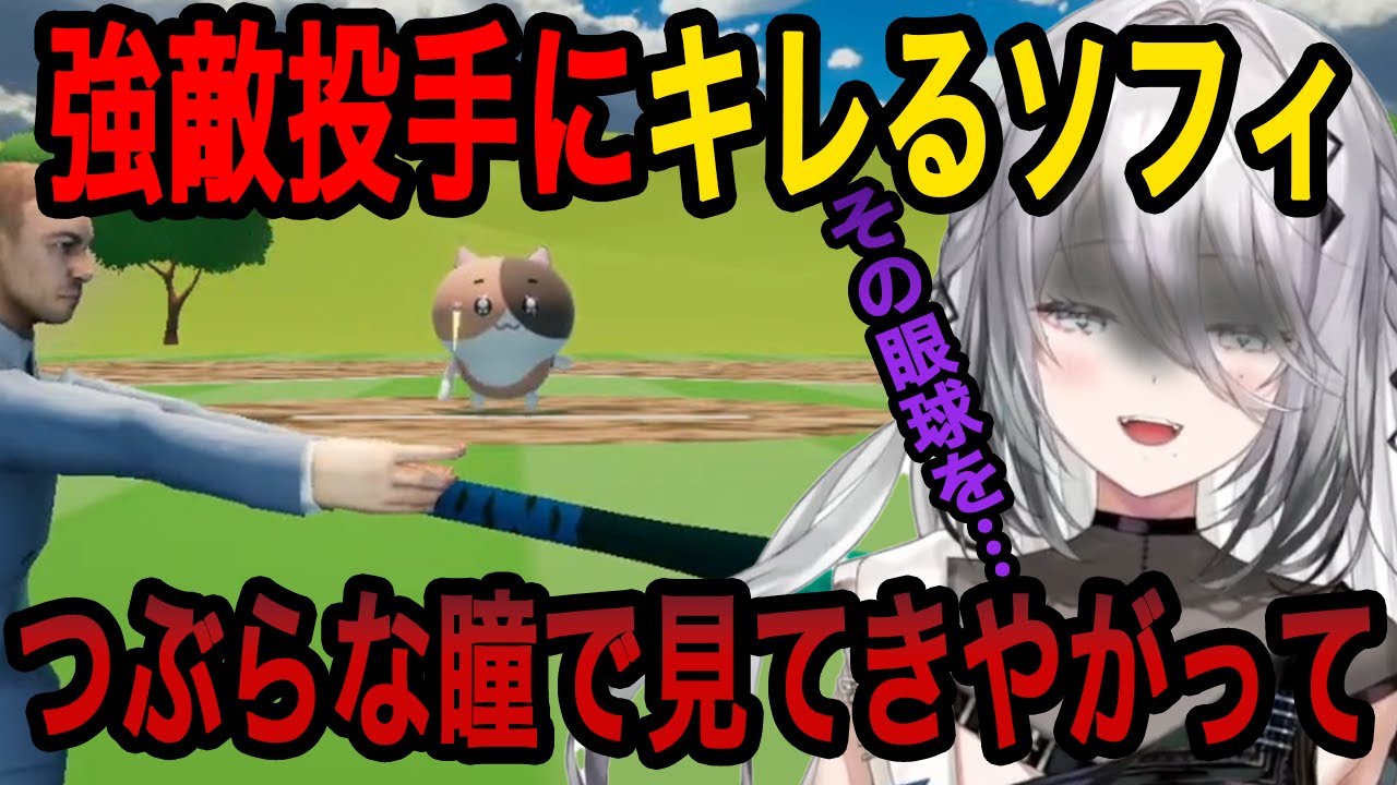 【腕を振る、球を打つ】ホームランを打つバカゲーにドハマりするソフィ【ソフィア・ヴァレンタイン切り抜き/にじさんじ切り抜き】