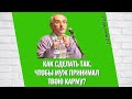 Как сделать так, чтобы муж принимал твою карму? Торсунов лекция