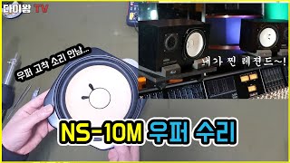 야마하 스튜티오 모니터 스피커 수리 해보기 /YAMAHA NS-10M Woofer Rapair