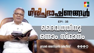 ദൈവത്തിനു ഒന്നാം സ്ഥാനം || ഗിരിപ്രഭാഷണങ്ങൾ || BR. ANIYAN VARGHESE || EPI 38