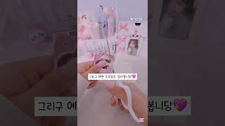 안녕하세요!신입 통꾸계 입니다💓 #레이 #안유진 #이서 #아이브 #가을 #장원영 #리즈 #포카챠 #다이브 #문구덕후 #떡상