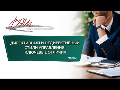 Директивный и недирективный стили управления: ключевые отличия