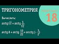 Вычисление суммы углов, заданных обратными тригонометрическими функциями | Решение задач - 18