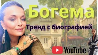 ИСКУССТВО БЫТЬ БОГЕМОЙ. Шоппинг как философская прогулка.