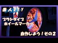 【素人DIY】② ホイールマーカー自作してみよう