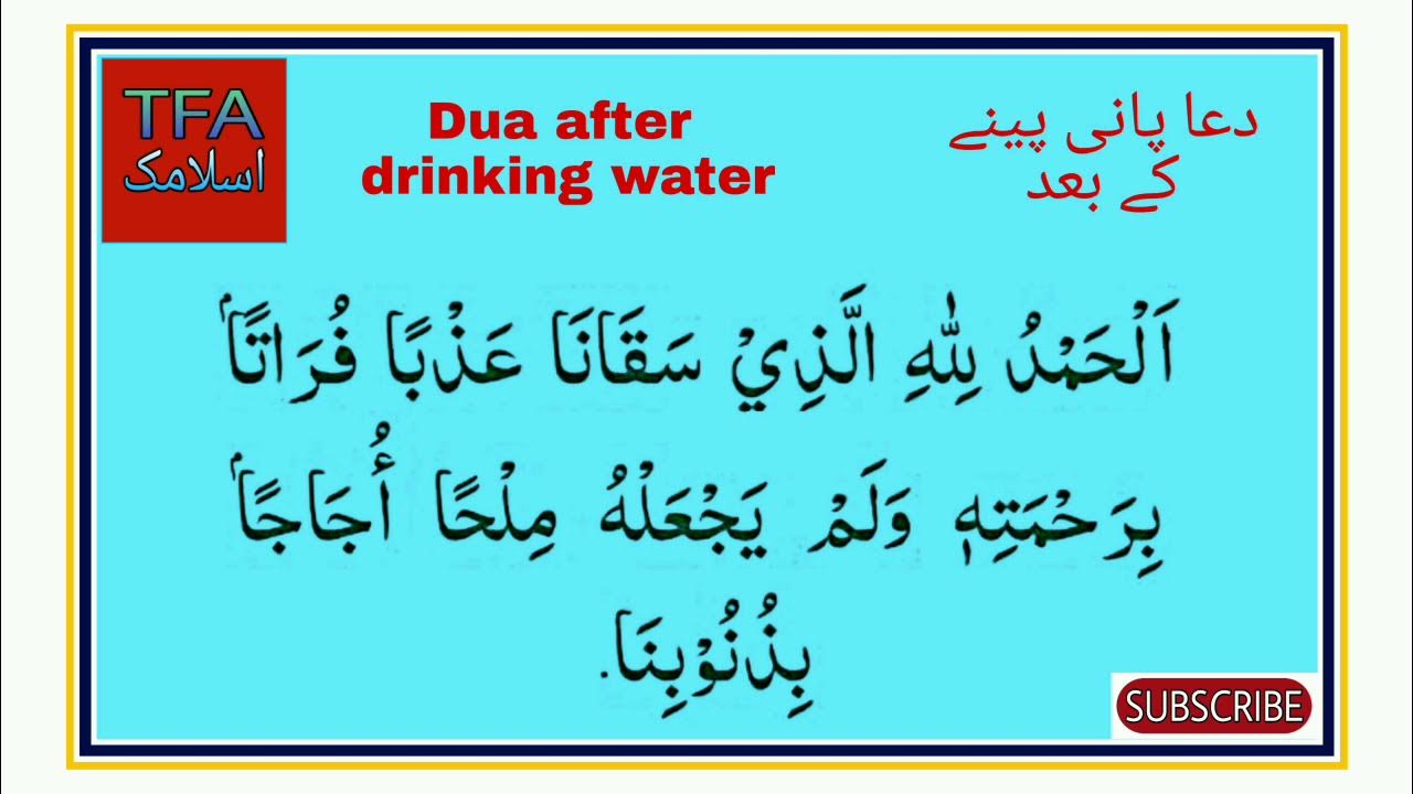 pani peene ke baad ki dua dua after drinking water دعا پانی پینے کے بعد YouTube