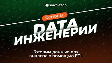 Основы дата-инженерии. Готовим данные для анализа с помощью ETL