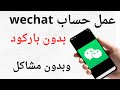 انشاء حساب وي شات Wechat التحديث الجديد تخطي الباركود انشاء حساب وي شات Wechat التحديث الجديد تخطي الباركود