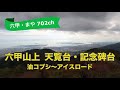 六甲山上 天覧台・記念碑台 油コブシ〜アイスロード