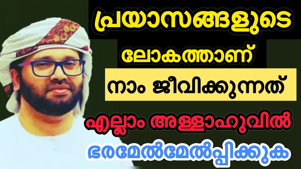 പ്രയാസംഗളുടെ ലോകത്താണ് നാം ജീവിക്കുന്നത്,, Simsarul haq hudavi latest speech 