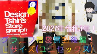 グラニフ福袋開封後編やよー！Ｌサイズ(ユニセックス)開けてみたので是非見てねー！2021年やよー！