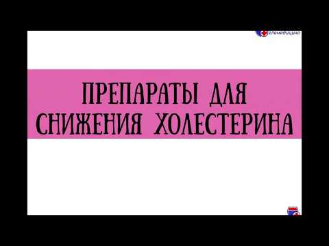 Препараты для снижения холестерина крови - meduniver.com