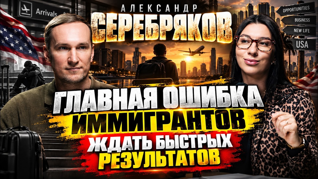 Главная ошибка иммигрантов: ждать быстрых результатов | Александр Серебряков