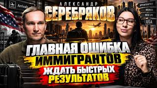 Главная ошибка иммигрантов: ждать быстрых результатов | Александр Серебряков