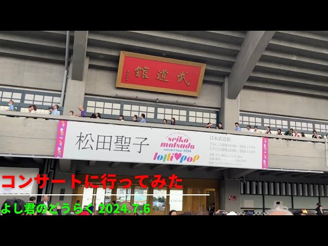 チケット2枚連番)7/7(日)松田聖子 日本武道館 松田聖子】 今年も チケット2枚連番)7/7(日)松田聖子 日本武道館 松田聖子】 今年も