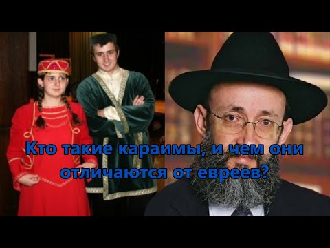 Кто такие караимы, и чем они отличаются от евреев? Рав Ашер Кушнир