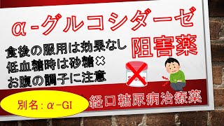 【α-グルコシダーゼ阻害薬】グルコバイ、ベイスン、セイブル　10分で解説　糖尿病治療薬