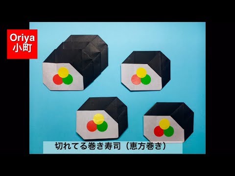 折り紙 節分 切れてる巻き寿司 恵方巻き Oriya小町の創作折り紙 Youtube