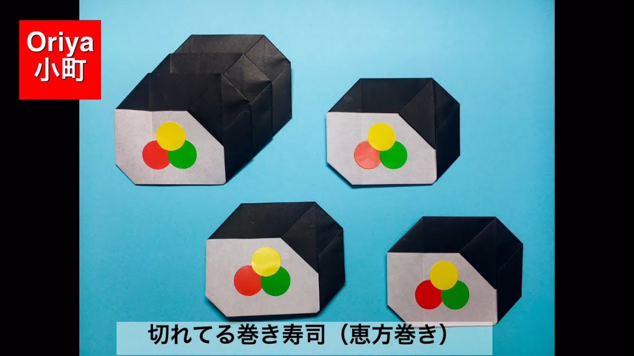 折り紙 節分 切れてる巻き寿司 恵方巻き Oriya小町の創作折り紙 Youtube