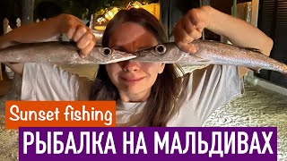 Бомбическая рыбалка на Мальдивах | Sunset fishing