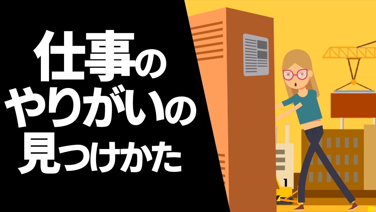 仕事のやりがいの見つけかた Youtube 仕事のやりがいの見つけかた Youtube
