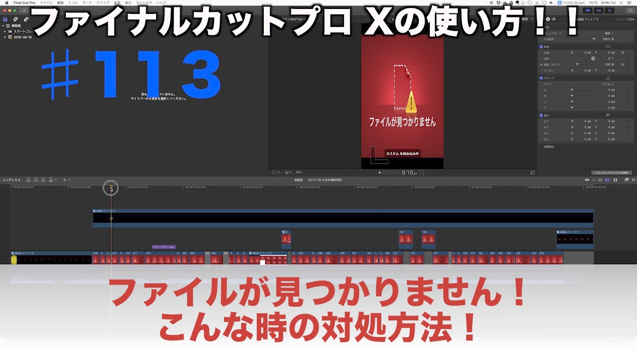 【Final Cut Pro X 動画編集】ファイルが見つかりません！こんな時の対処法！　 ♯113【ファイナルカットプロX:FCP X】