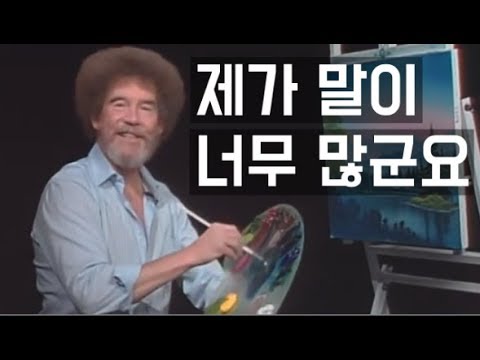 [밥 로스] 듣고 있으면 절로 힐링되는 밥 아저씨의 인생 명언들 (한영 자막)