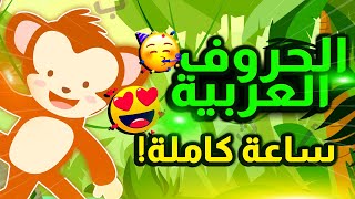تعليم الحروف العربية للاطفال - ساعة كاملة | Teaching Arabic Letters For Kids - 1 hour