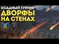 ДВОРФЫ НА СТЕНАХ | Осадный Турнир | Гномы vs Воины Хаоса | Каст по Total War: Warhammer