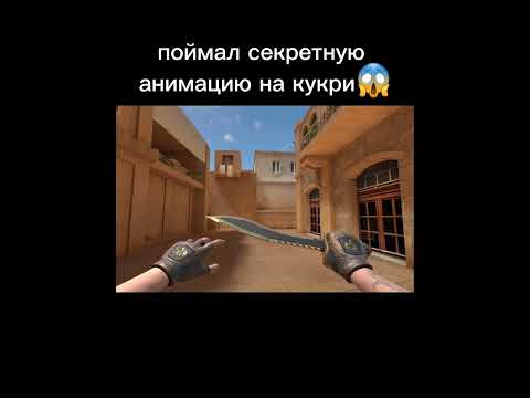 Секретная анимация на кукри😱😱😱 #short #shorts #standoff2 #анимация #мем #рофл #игра