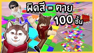 ผิดสี = ตาย! 100 ชั้น // หมาสติแตก vs หอคอยสีสุดโหด🐾