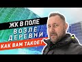 ЖК Цветочные поляны без инфраструктуры. Обзор и приемка квартиры от застройщика МИЦ