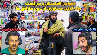 دعوا در افغانستان بین معاون امارت اسلامی و سوپر مارکتی 😮 کنترل قیمت محصولات در افغانستان