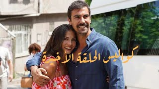 كواليس الحلقة الأخيرة من مسلسل منزلي