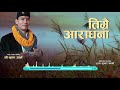 New nepali  bhajan song 20792022  timrai aaradhana garchhau  shree krishna ale