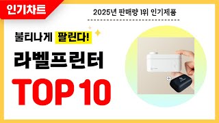2025년 불티나게 팔린 라벨프린터 추천! 역대급 가성비 최신 인기순위TOP10