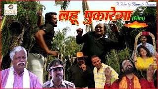 लहू पुकारेगा - Lahoo Pukarega | New Dehati Movie 2023-24 | Latest Haryanvi Movie 2023-24