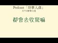 Podcast「時事人森」:EP34精華，莫名其妙的收驚
