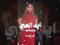 شيلة العبي يالرسلانيه مميزه شيلات طرب ام العريس رقص ام فهد تيك توك السعودية شيلة العبي يالرسلانيه مميزه شيلات طرب ام العريس رقص ام فهد تيك توك السعودية
