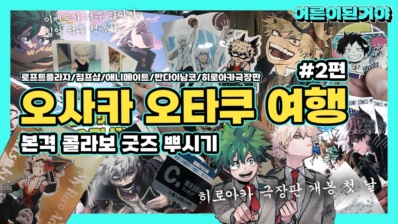 오사카 오타쿠 여행 2부 ⎮ 오타쿠 브이로그 ⎮ 나의히어로아카데미아 극장판 ⎮ 히로아카 콜라보 ⎮ 애니 피규어 굿즈