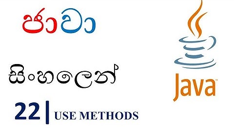 Java Sinhala Tutorial | 22 - Use Methods - Shanaka Wijerathna