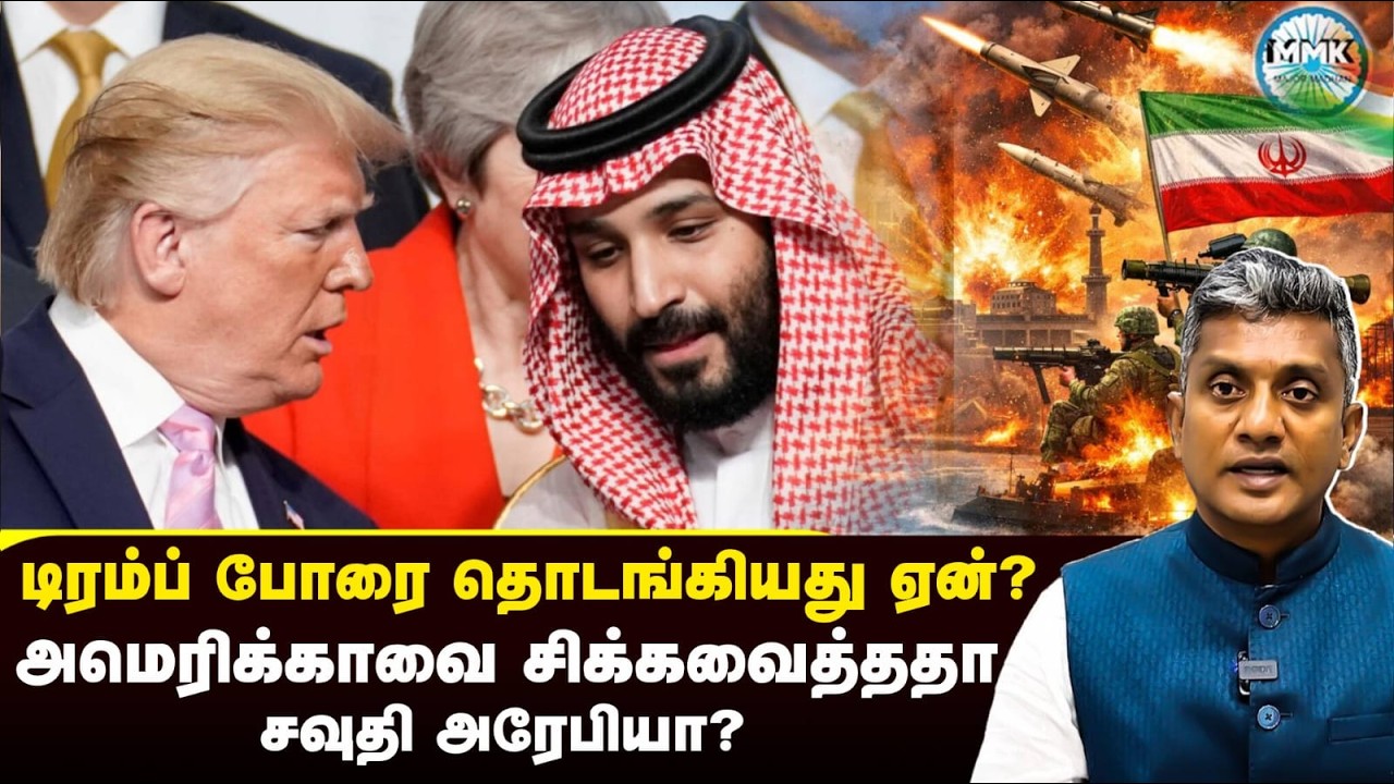 டிரம்பை போரில் இழுத்துவிட்ட சவுதி அரேபியா.. மர்மம் என்ன? | Major Madhan Kumar