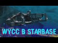 Шусс Болтирует без смс в "Starbase"●(Нарезка/Wycc220)