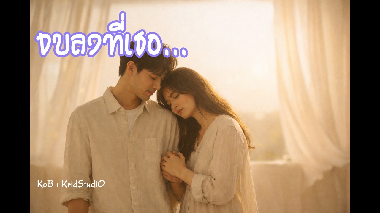 จบลงที่เธอ - KoB | KridStudiO | [Official Audio]
