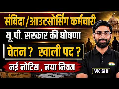 संविदा & आउटसोर्सिंग कर्मचारियों पर बड़ी घोषणा! 🚨 वेतन, खाली पद और नए नियम | UPSSSC LATEST Update🔥