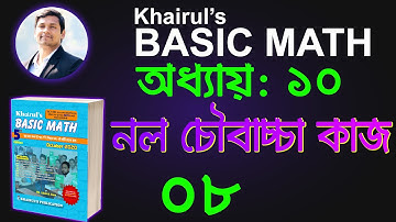প্রাকটিস পার্ট -১.১ । নল চৌবাচ্চা কাজ। Khairul