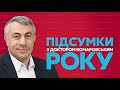 Підсумки року з Комаровським / Що треба лишити в 2021 році? Чого чекати від року тигра? - Україна 24